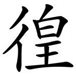 徨