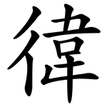 徫