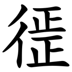 徰