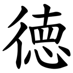 徳