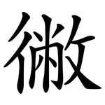 徶
