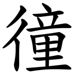 徸