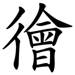 徻