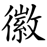 徽 徽