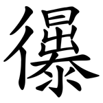 忁