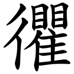 忂
