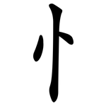 忄