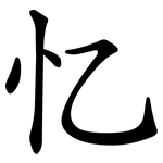 忆 忆