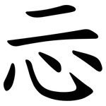 忈