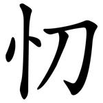 忉