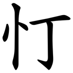 忊