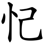 忋