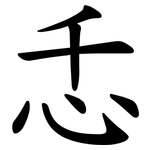忎