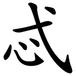忒