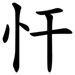 忓