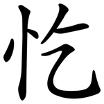 忔