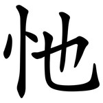 忚