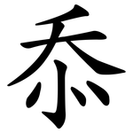 忝
