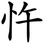忤