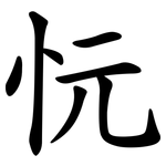 忨
