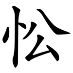 忪