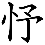 忬