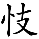 忮