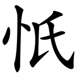 忯