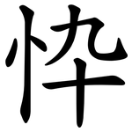 忰