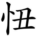 忸