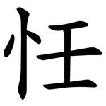 忹