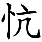 忼