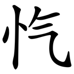 忾