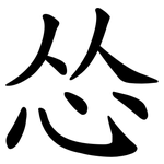 怂