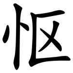 怄