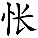 怅