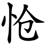 怆