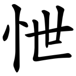 怈