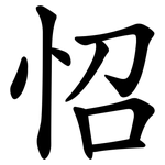 怊