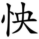 怏