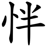 怑