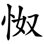 怓