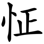 怔