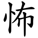 怖