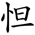 怛