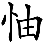 怞