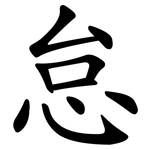 怠