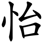 怡