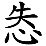 怣
