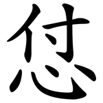 怤